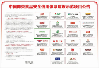 《人民日报》报道：高金食品上榜中国肉类食品安全信用体系建设示范项目